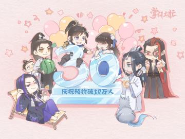 撒花！《掌门太忙》预约量30w达成！新一波福利来啦！