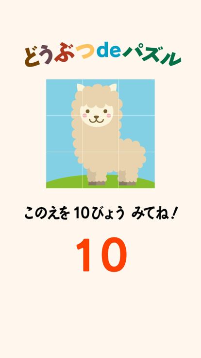 どうぶつdeパズル游戏截图