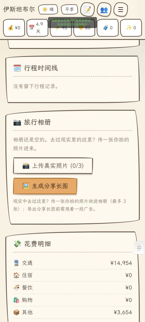 旅游模拟器:漫游计划游戏截图