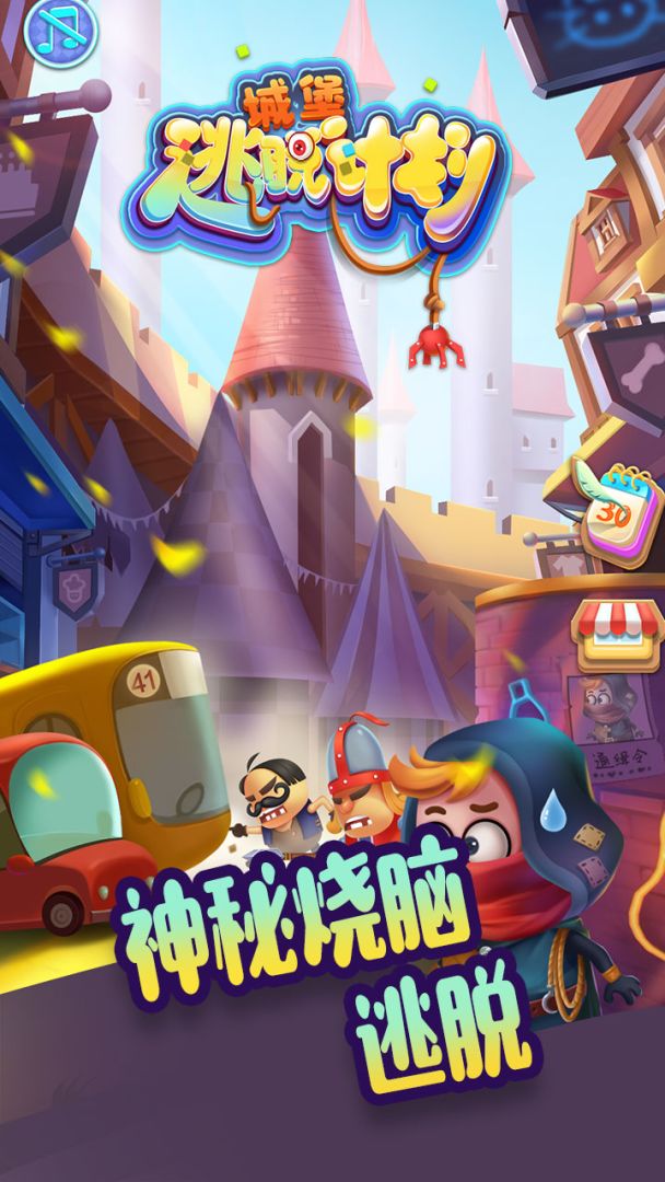 城堡逃脱计划游戏截图