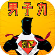 男子力測定icon