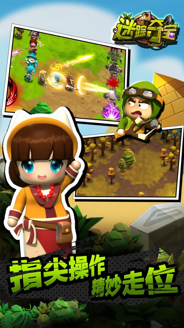 迷踪夺宝游戏截图