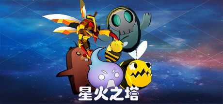 星火之塔:元素守护者的光辉征途与黑暗势力的终极对决 封面