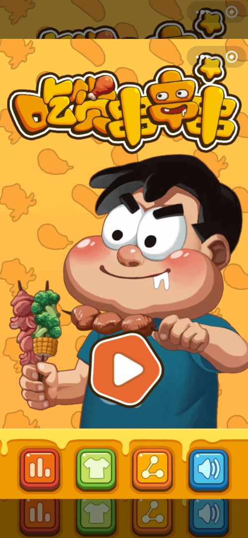 吃货串串串游戏截图
