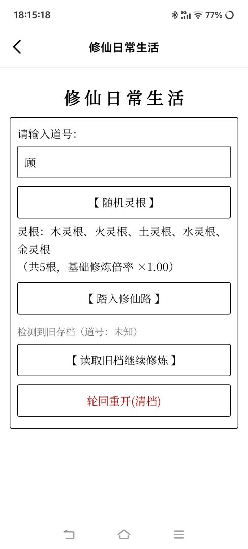 修仙日常生活游戏截图