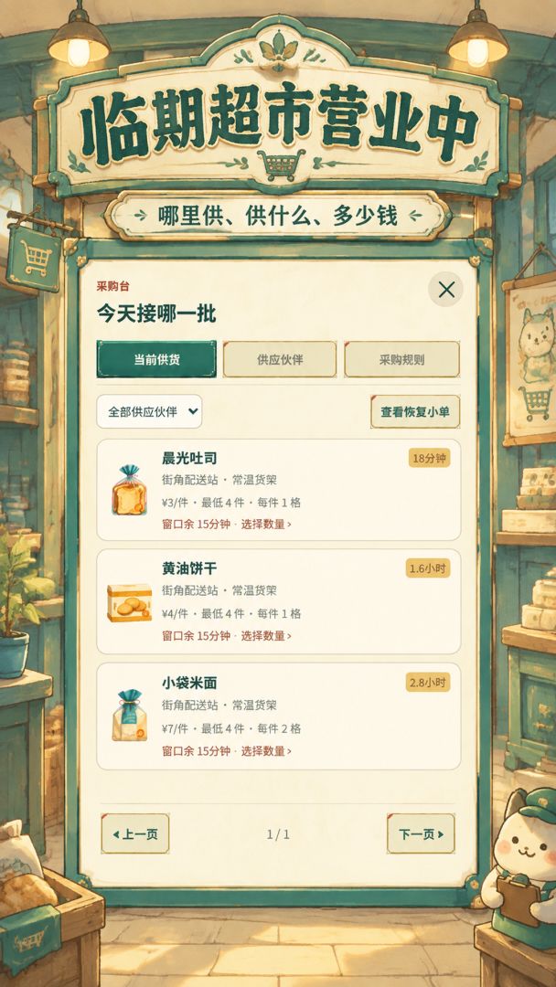 临期超市营业中游戏截图