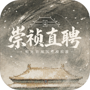 崇祯直聘：明末官场沉浮模拟器icon