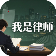 我是律师icon