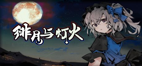 绯月与灯火 封面