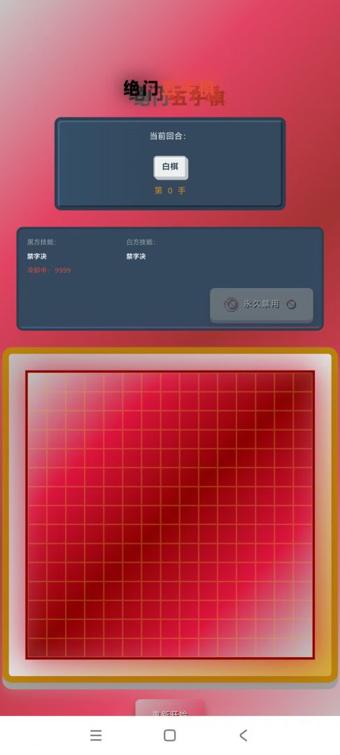 绝门五子棋游戏截图