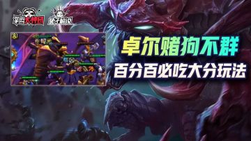 云顶之弈卓尔不群新赌狗玩法！超快超强节奏拿到必吃大分