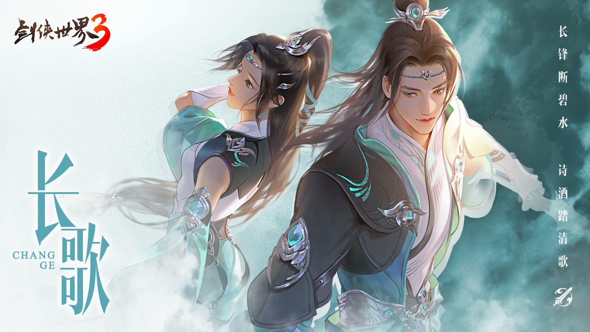 全新门派「长歌」剑啸江湖