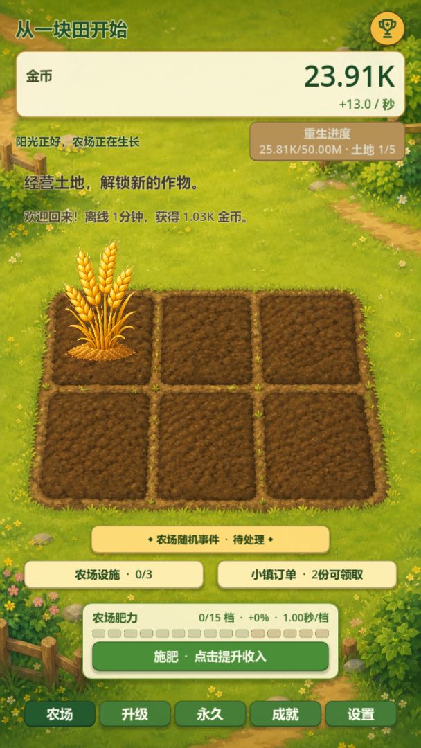 从一块田开始游戏截图