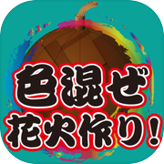 色混ぜ花火作り！icon