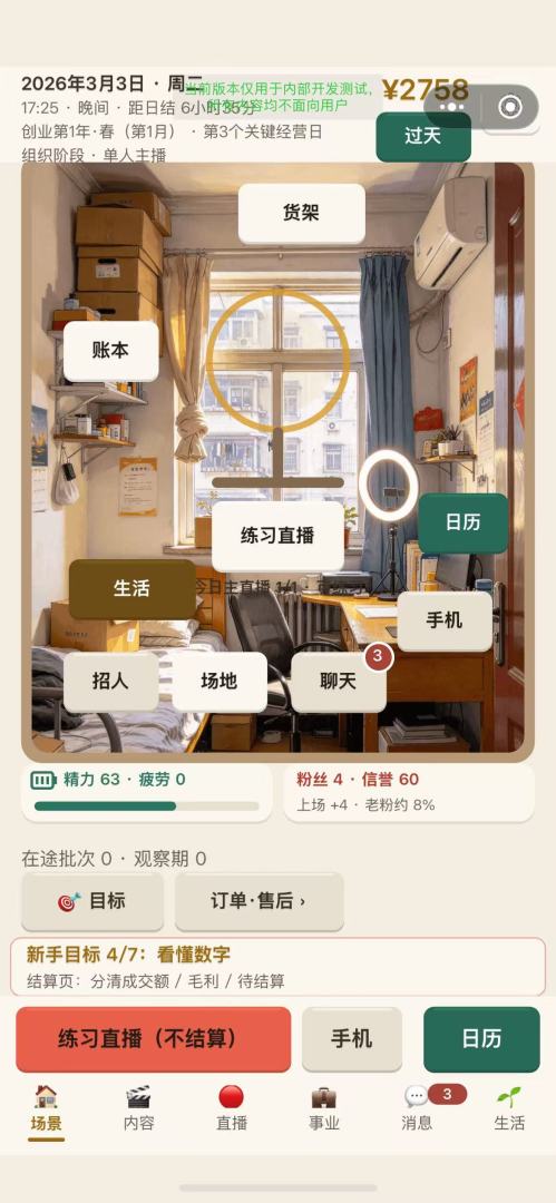 直播创业模拟器游戏截图