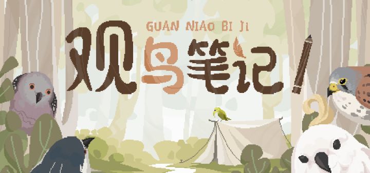观鸟笔记 封面