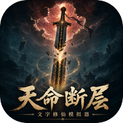 天命断层：文字修仙模拟器icon