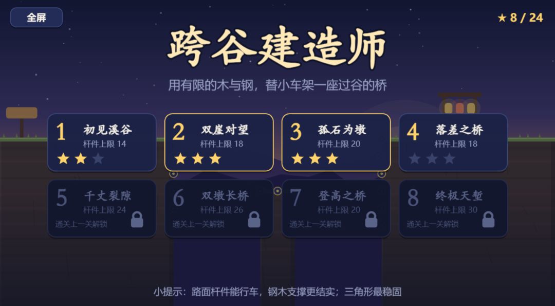 跨谷建造师游戏截图