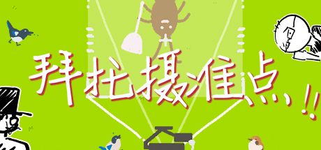 拜托摄准点!! 封面