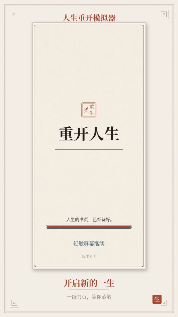 人生重开模拟器游戏截图