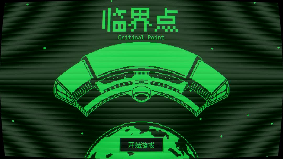 临界点游戏截图