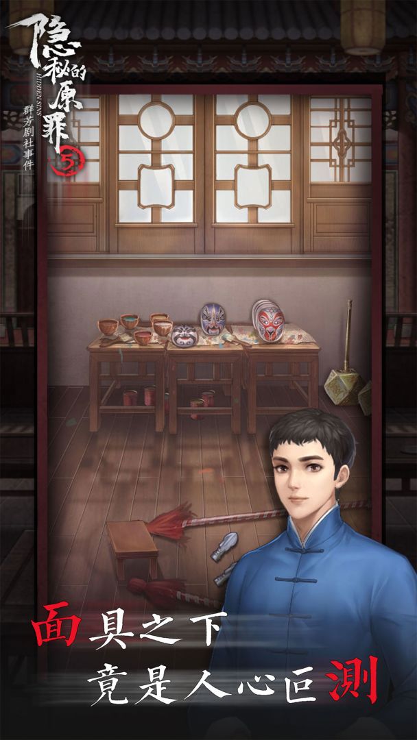 隐秘的原罪5游戏截图