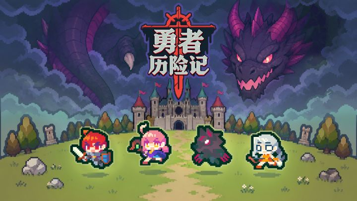 勇者历险记 封面