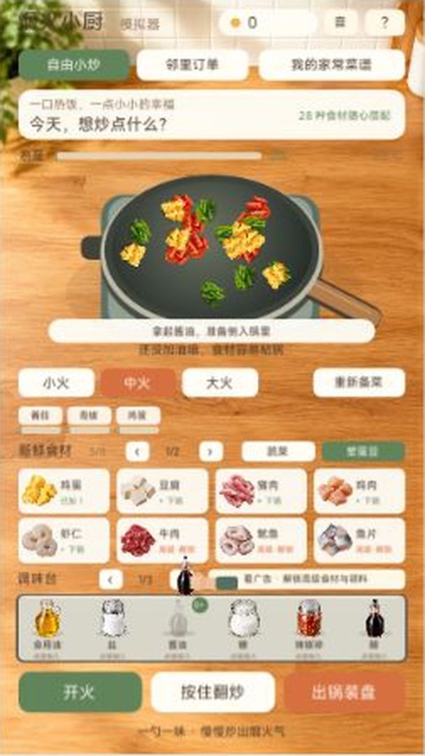 烟火小厨模拟器游戏截图