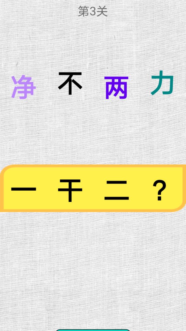 欢乐学成语游戏截图