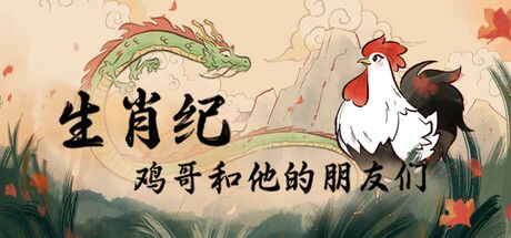 生肖纪 鸡哥和他的朋友们