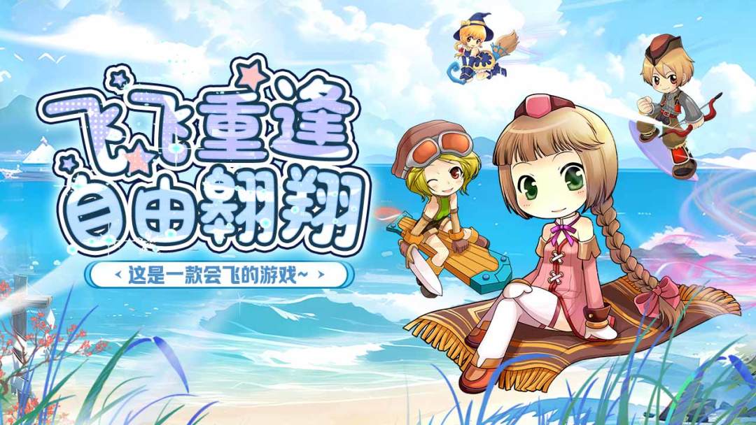 飞飞:重逢游戏截图