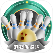 消灭保龄球（测试版）icon