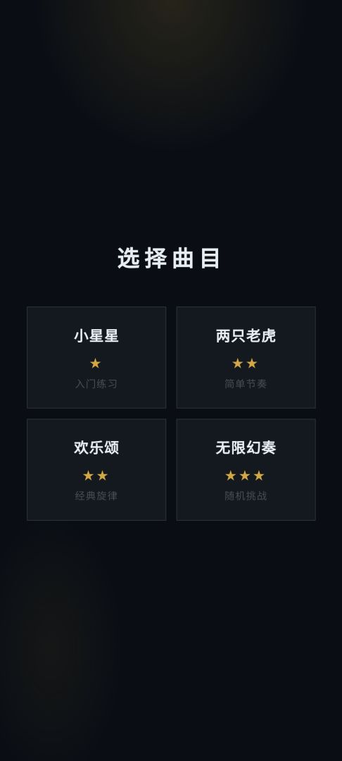 幻音钢琴游戏截图