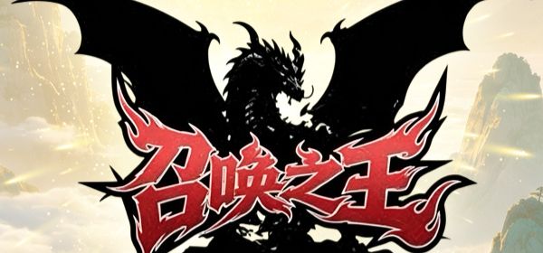 召唤之王 封面