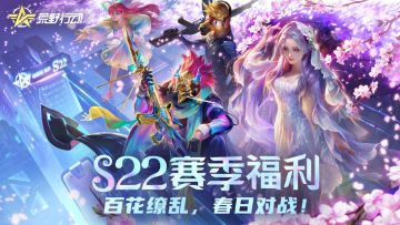 （已开奖）【S22赛季福利】百花缭乱，荒野樱花祭正式开启