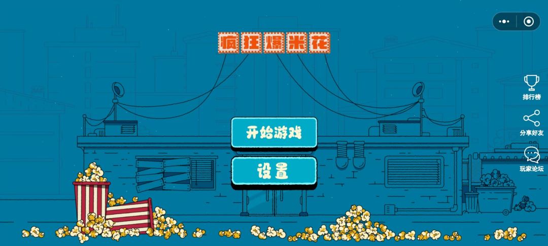 疯狂爆米花游戏截图
