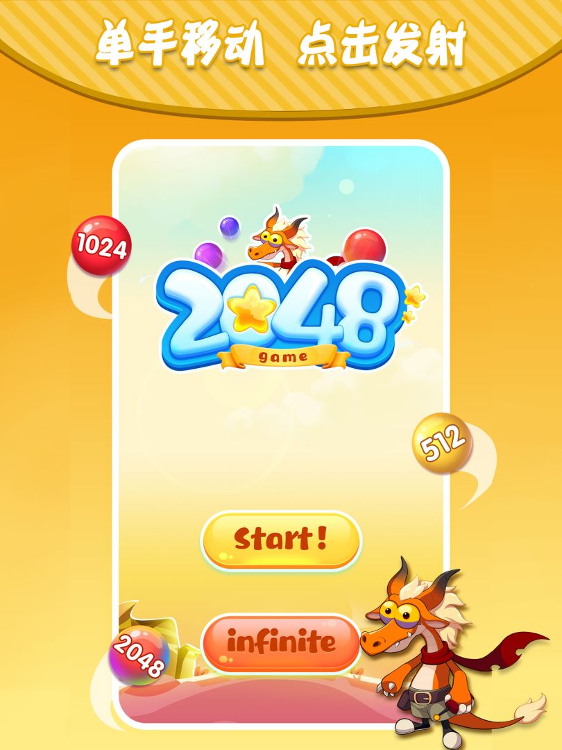 居游2048游戏截图