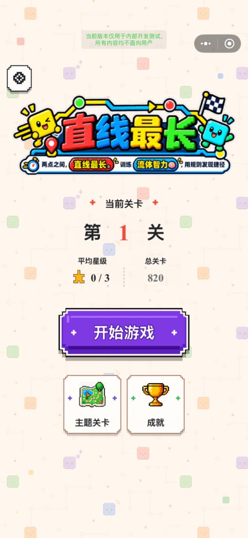 直线最长游戏截图
