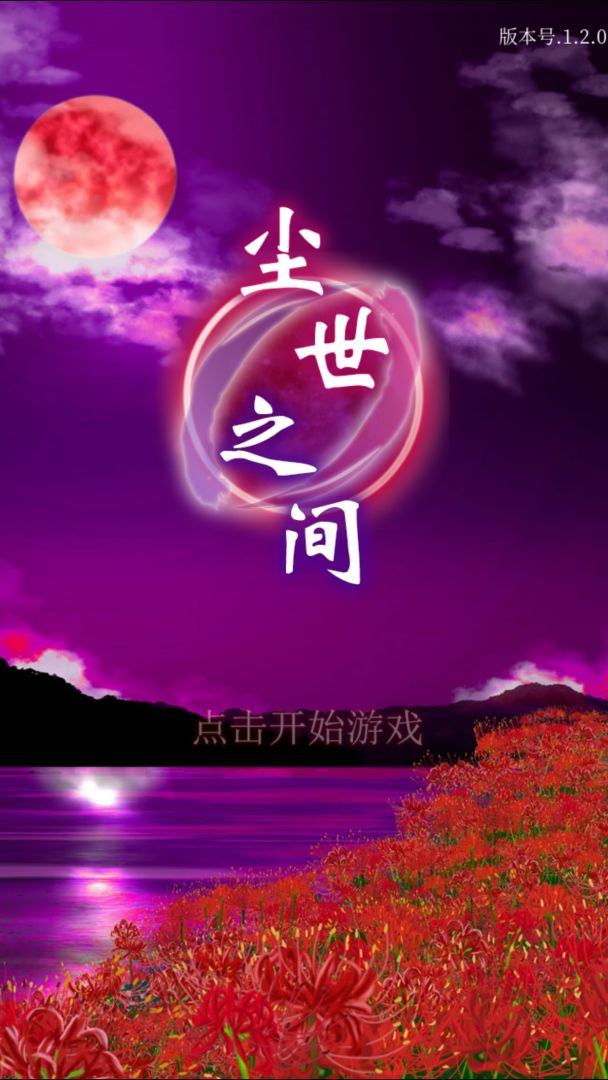 逃脱游戏 尘世之间游戏截图