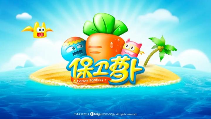 保卫萝卜截图
