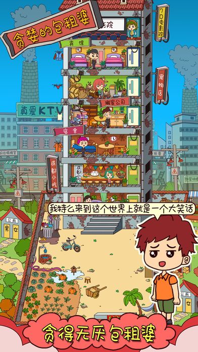 贪婪的包租婆游戏截图