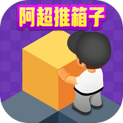 阿超推箱子icon