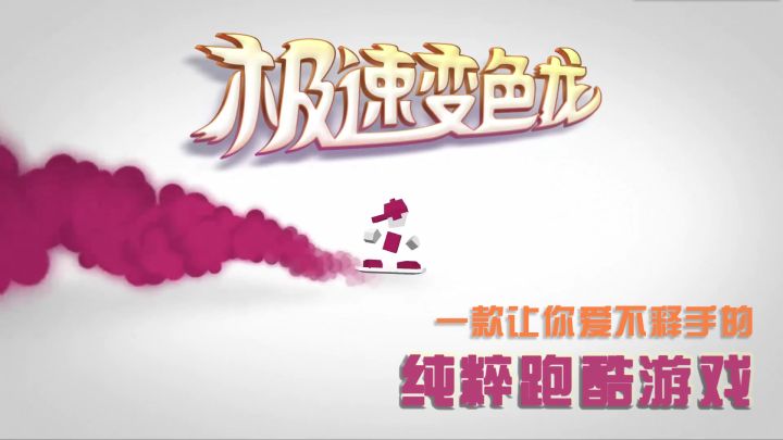 【极速变色龙】非常纯粹的一款跑酷游戏截图