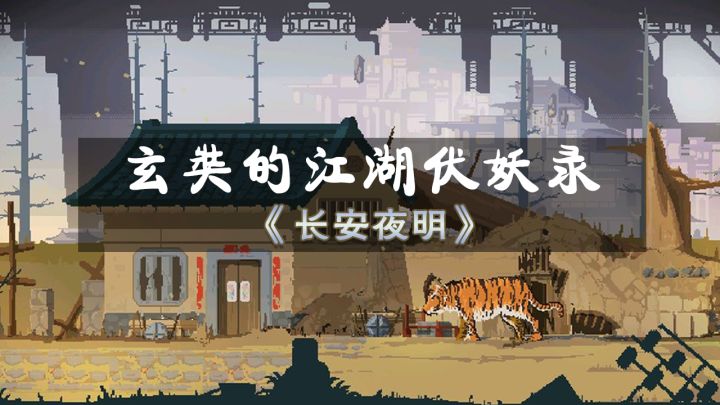 【长安夜明】玄奘的江湖伏妖录,不一样的西行之路。截图