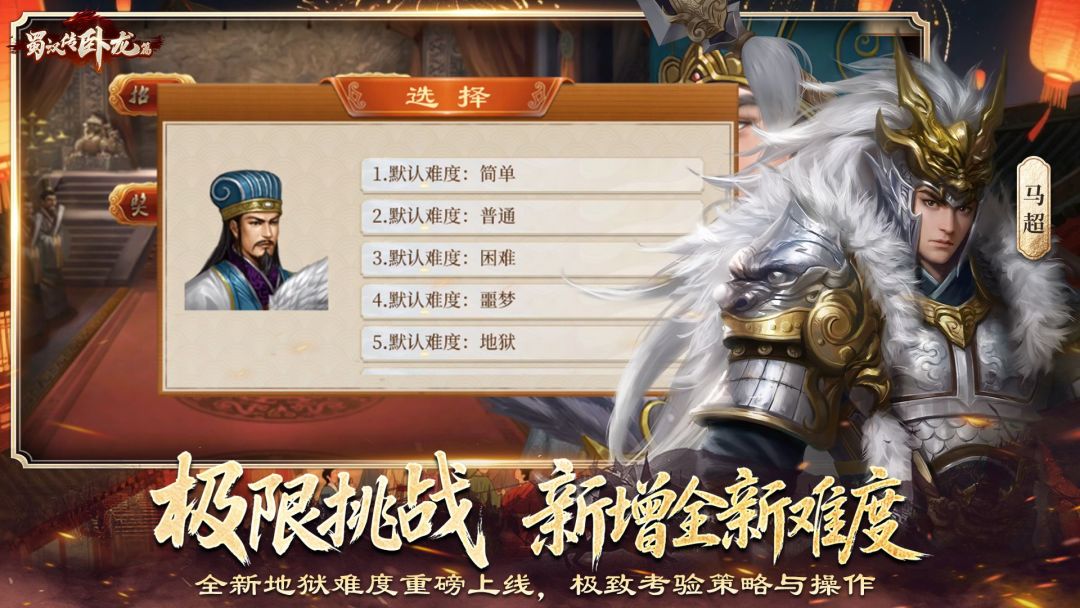 蜀汉传卧龙篇游戏截图