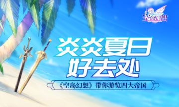 炎炎夏日好去处？《空岛幻想》带你游览四大帝国！