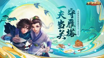 一夫当关守雁塔大话手游全新逆向思维副本五一开启！