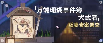 【V2.3攻略】#珊瑚活动攻略#万端珊瑚事件簿·犬武者