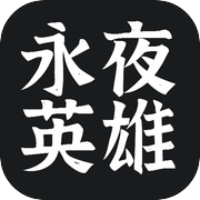 永夜英雄icon