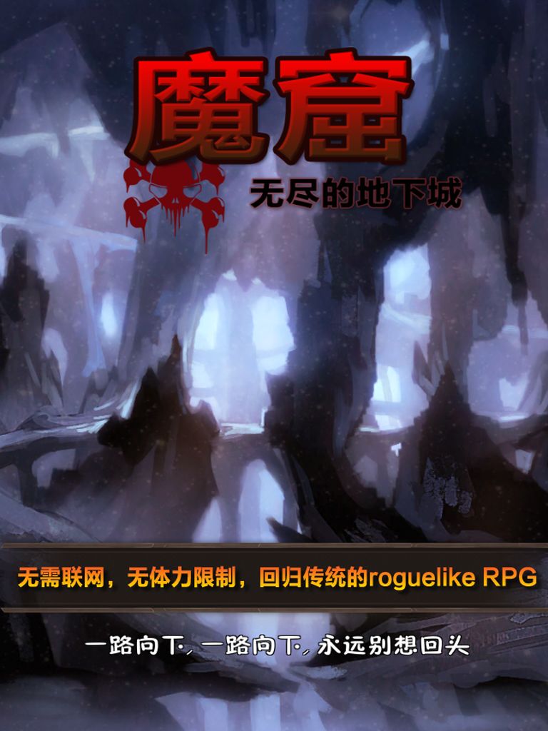 魔窟-无尽的地下城游戏截图